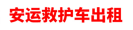 东方市安运救护车出租